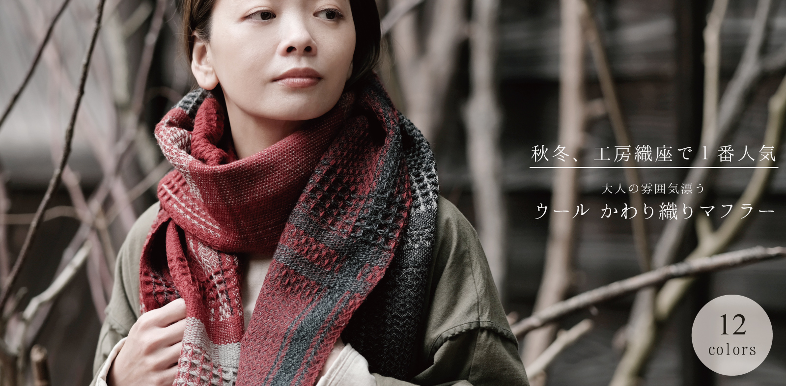 かわり織りマフラー人物着用画像