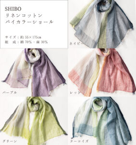 SHIBO　リネンコットンバイカラーショール　全５色画像