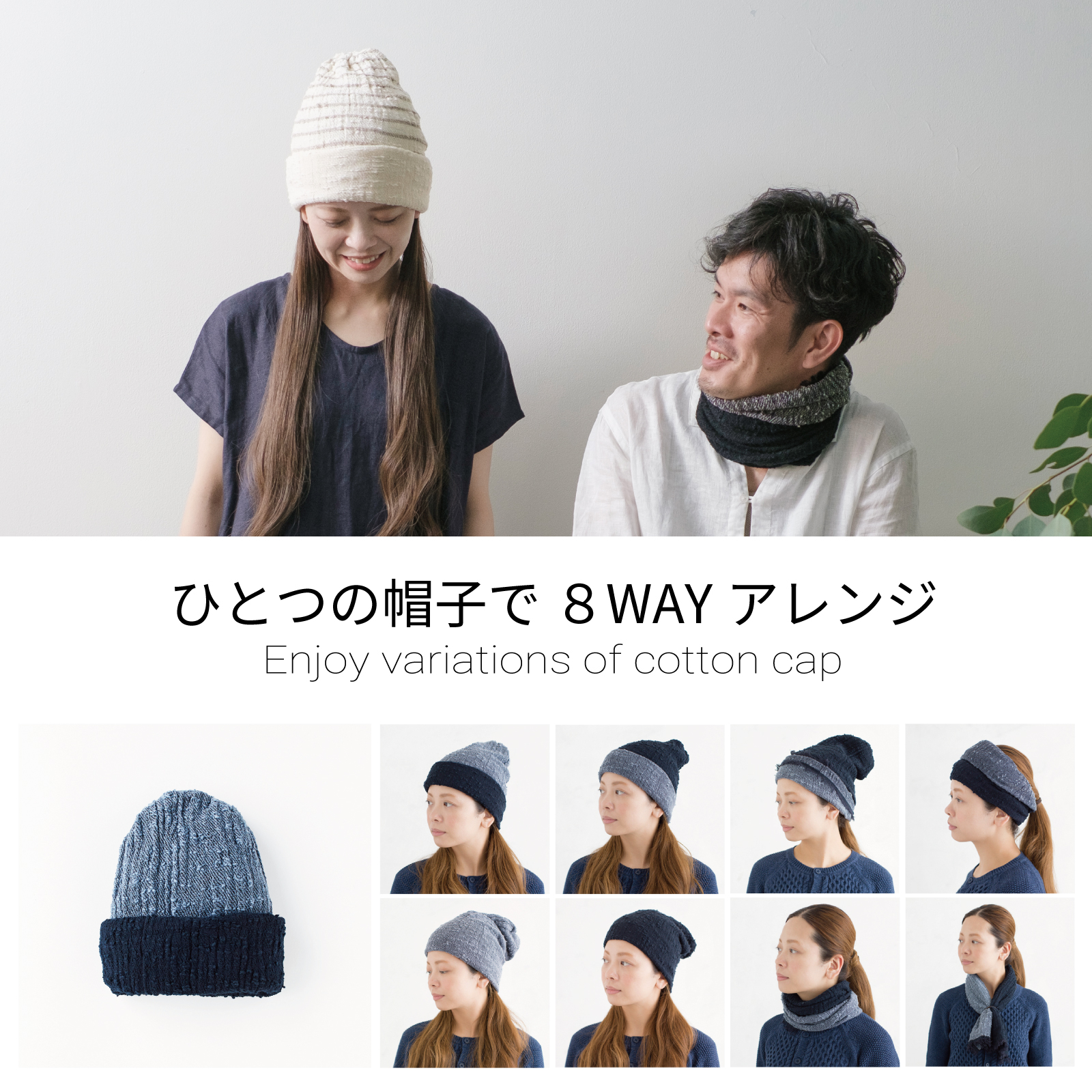 コットンキャップ8WAYアレンジ画像