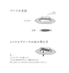 糸が替えられるシャトルブローチ説明書