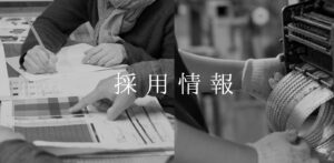 採用情報