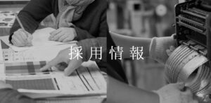 採用情報