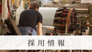 採用情報