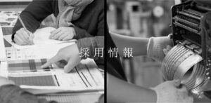 採用情報