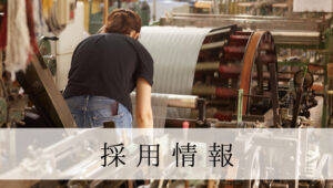 採用情報