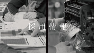 採用情報