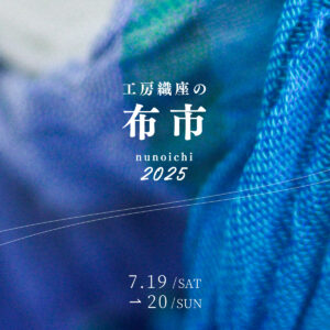 工房織座の布市2025　ご案内の画像