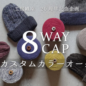 8WAY CAP カスタムカラーオーダー企画画像