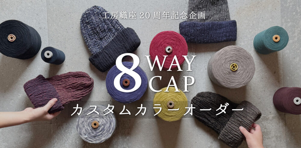 ８WAY CAP カスタムカラーオーダー企画画像