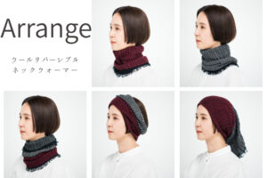 リバーシブルネックウォーマー　ウール　Arrange画像