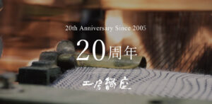 20周年