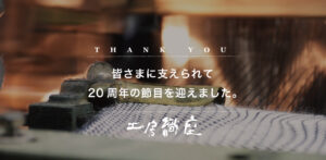 20周年
