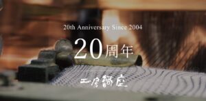 20周年
