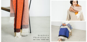 ウールコットンブランケットショール　ヘリンボーン　KAWARIシリーズ　商品画像