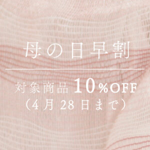 母の日早期割引　