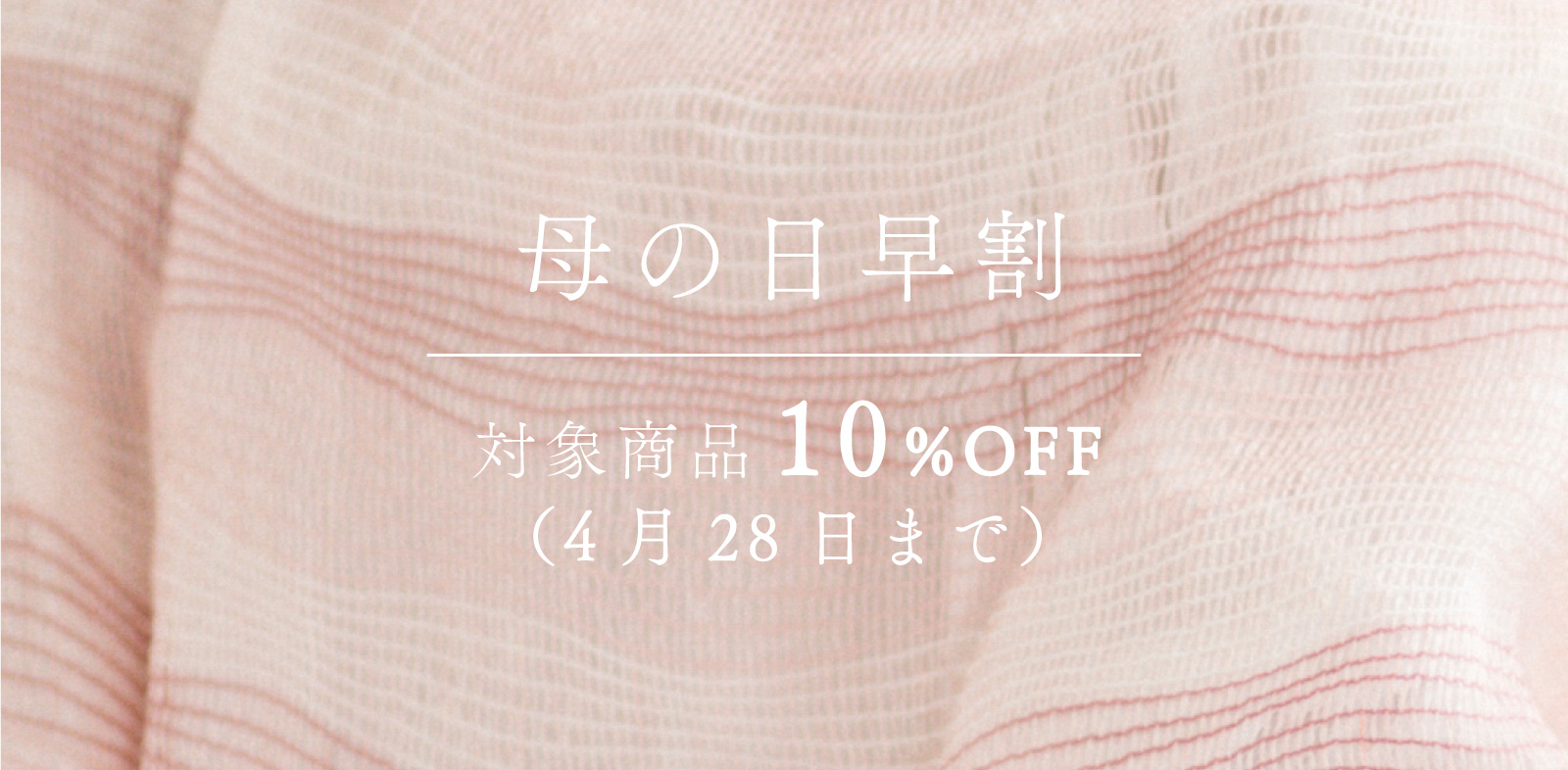 母の日早期割引　